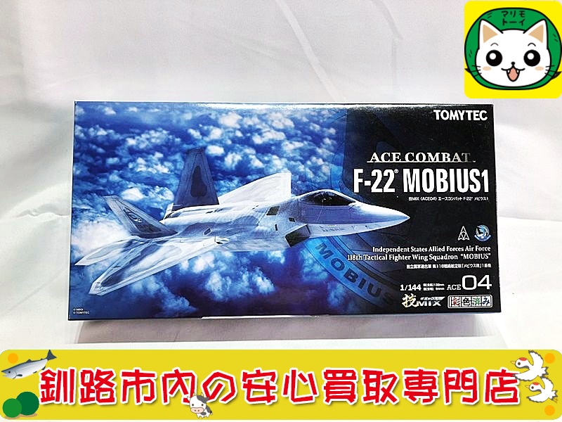 釧路 【トミーテック 1／144 技MIX エースコンバット F-22 メビウス1 ACE04】買取品目のご紹介！