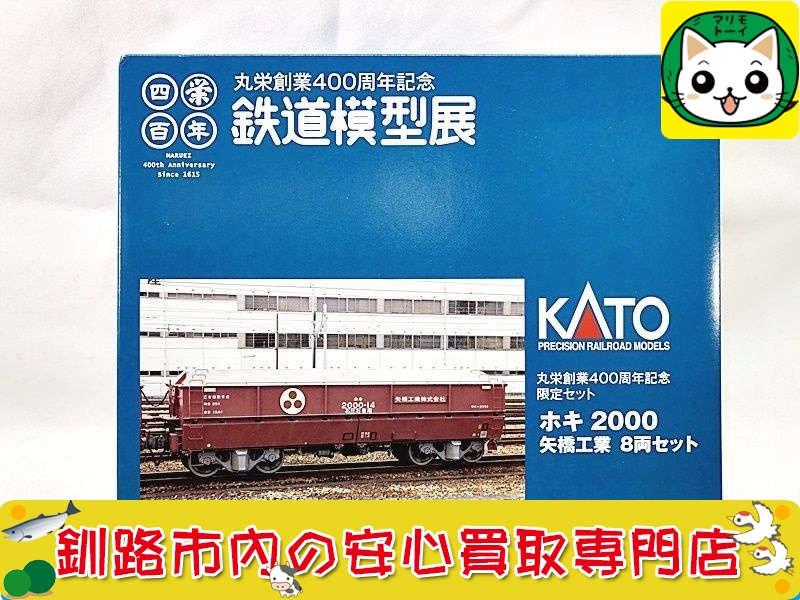 釧路 【KATO 丸栄創業400周年記念 鉄道模型展 ホキ2000 矢橋工業 8両 