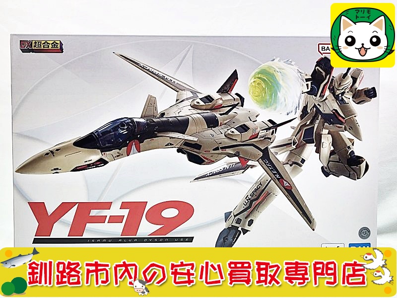 バンダイ DX超合金 マクロスプラス YF-19 イサム・ダイソン機の買取なら当社におまかせください！