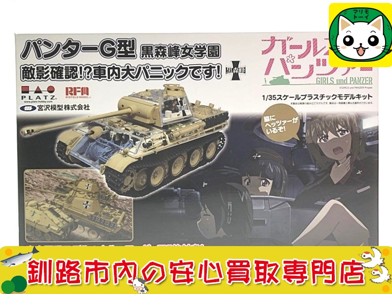 プラッツ 1/35 ガルパン パンターG型 黒森峰女学園 敵影確認 買取