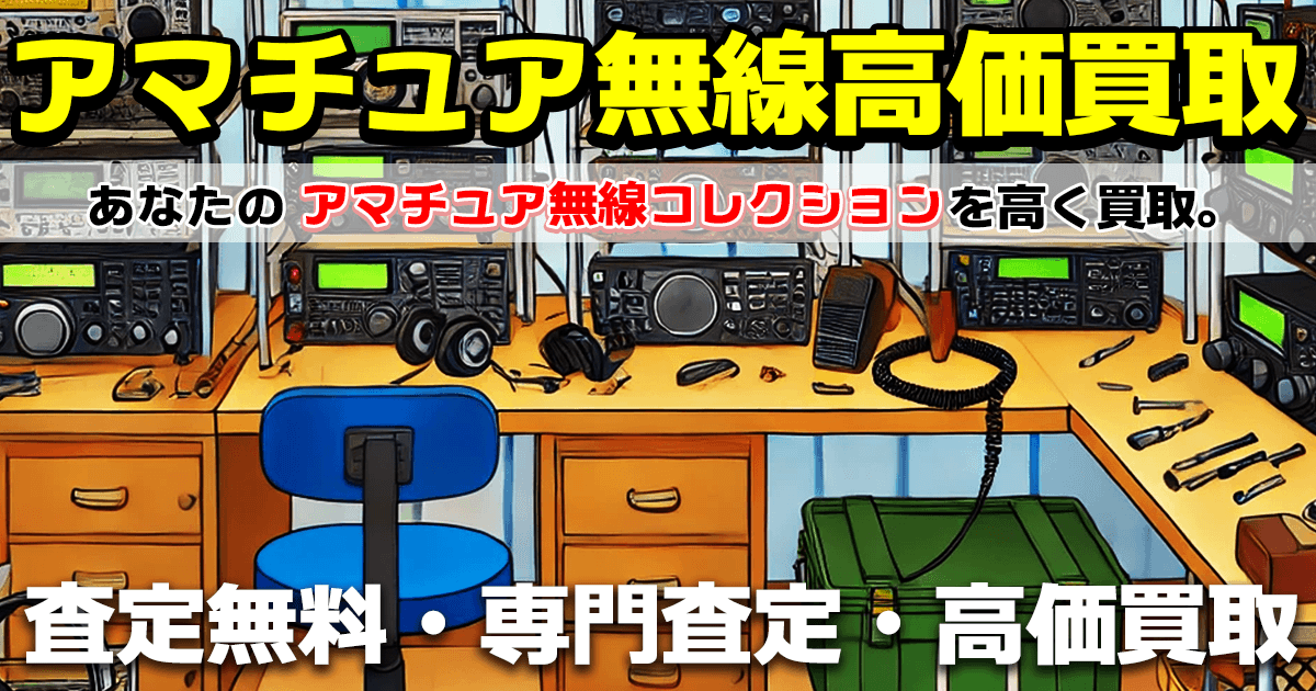 アマチュア無線機器の買取を釧路でお探しなら？ ＜釧路市内2店舗のリサイクルショップ＞ | 専門査定のおもちゃ買取ドットJP 釧路店