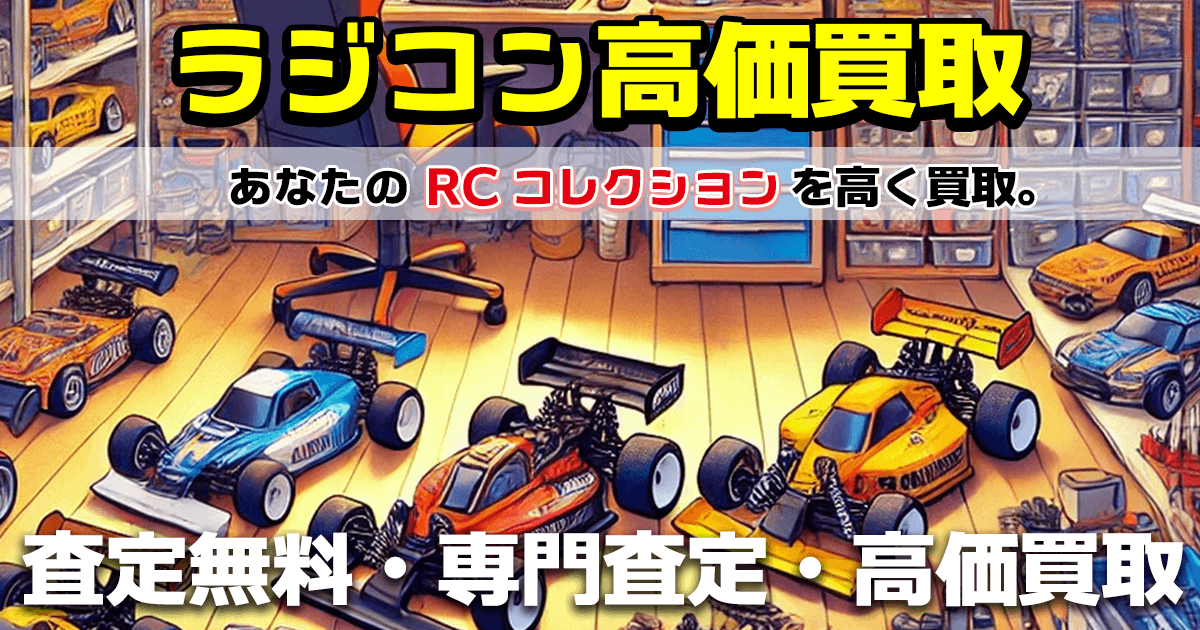 ラジコンの買取を釧路でお探しなら？ 釧路市内2店舗 ＜中古ラジコン買取＞ | 専門査定のおもちゃ買取ドットJP 釧路店